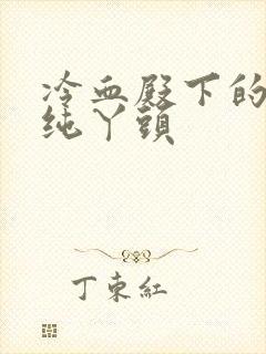 冷血殿下的独宠纯丫头封面