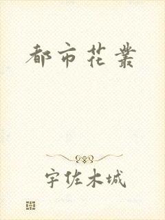 都市花丛
