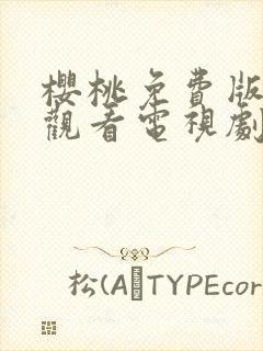 樱桃免费版在线观看电视剧荣耀