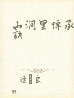 山洞里传承合欢诀