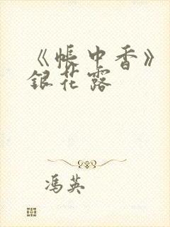 《帐中香》 金银花露封面