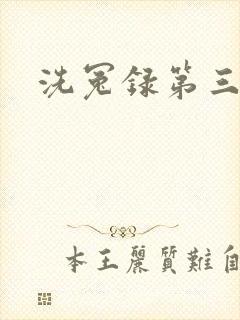 洗冤录第三部封面