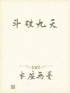 斗破九天