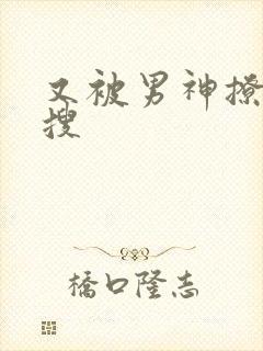 又被男神撩上热搜