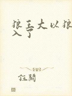 狼王大以狼身进入了封面