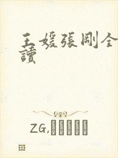 王媛张刚全文阅读