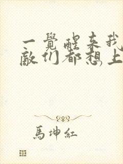 一觉醒来我的宿敌们都想上我封面