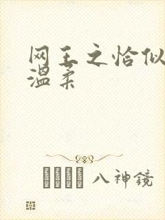 网王之恰似你的温柔