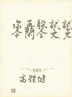 你再躲试试by今闲全文免费阅读