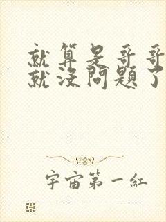 就算是哥哥有爱就没问题了对吧