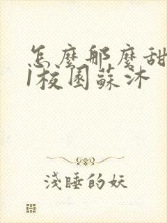 怎么那么甜1v1校园苏沐封面