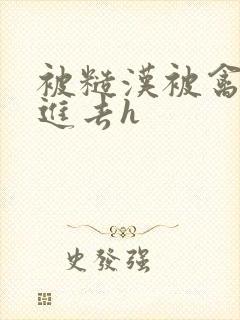 被糙汉被禽哭尿进去h封面