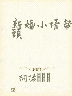 新婚小倩帮许老头
