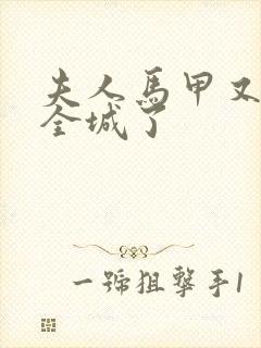 夫人马甲又轰动全城了