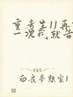 重考生11再做一次我就告诉你