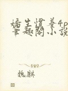 娇生惯养4ph笔趣阁小说最新