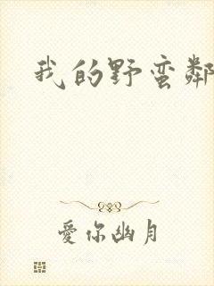 我的野蛮邻居