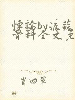 悖论by流苏 骨科全文免费阅读