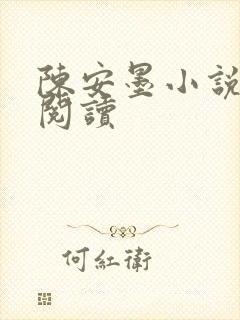 陈安墨小说免费阅读