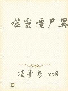 噬灵僵尸异界游