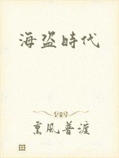 海盗时代
