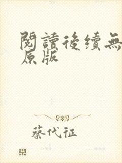 阅读后续无删减原版封面