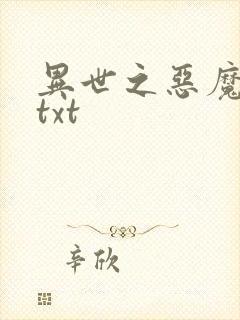 异世之恶魔猎手txt