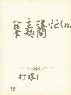 公主很忙(n)笔趣阁