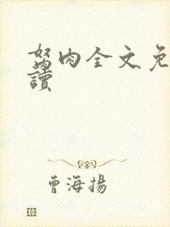 胬肉全文免费阅读