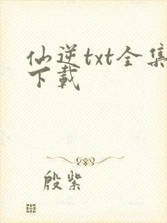 仙逆txt全集下载