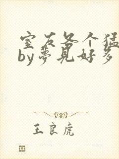 室友各个猛如虎by梦见好多