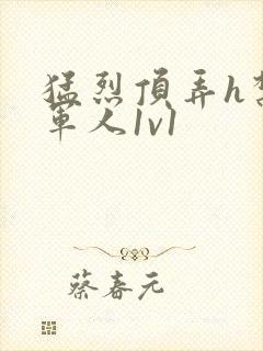 猛烈顶弄h禁欲军人1v1