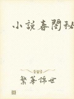 小说春闺秘史