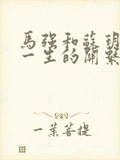 马强和苏玥幸福一生的关系