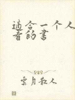 适合一个人偷偷看的书