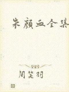 朱颜血全集下载