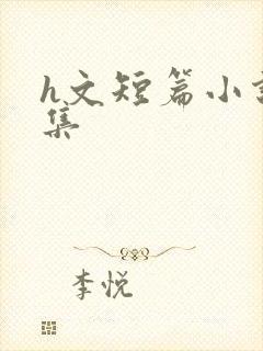 h文短篇小说合集