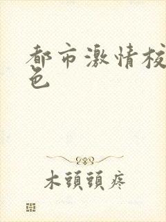 都市激情校园春色