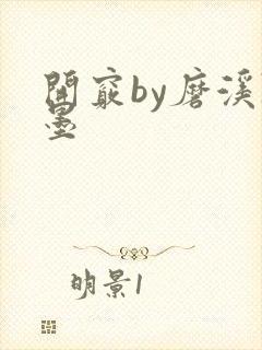 开窍by磨溪陈墨