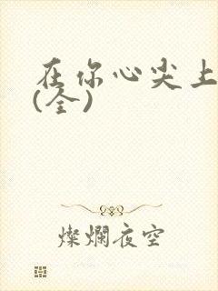 在你心尖上起舞(全)