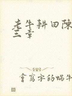 老牛耕田陈雪第三章