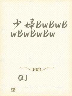少妇BwBwBwBwBwBw封面