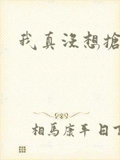 我真没想抢男主