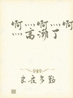 啊灬啊灬啊灬快灬高潮了封面