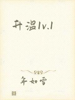 升温1v.1