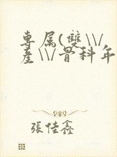 专属(双\\/产\\/骨科年下)纤仟