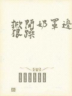 掀开奶罩边躁狠狠躁封面