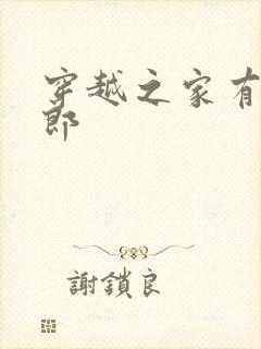 穿越之家有小夫郎封面