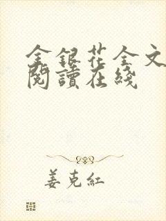 金银花全文免费阅读在线