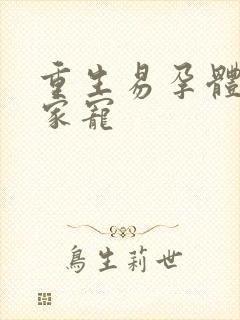 重生易孕体质全家宠